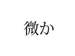 微か