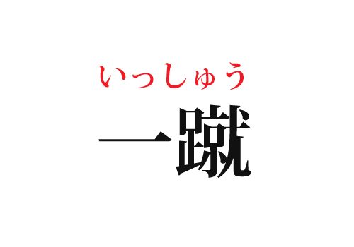 一蹴の読み方