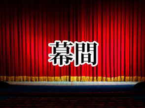 幕間