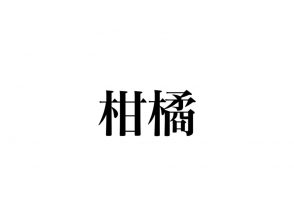 柑橘