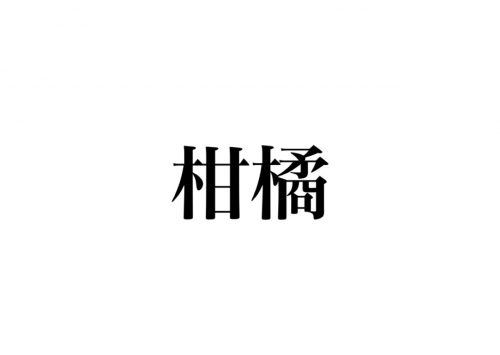 柑橘