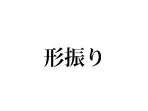 形振り