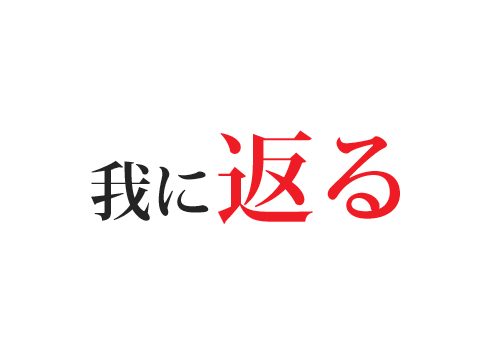 我に返る
