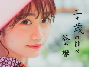 谷山響 二十歳の日々