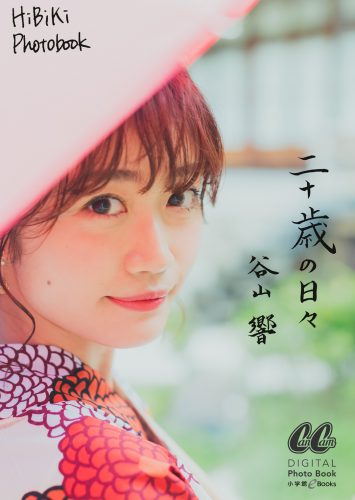 谷山響 二十歳の日々