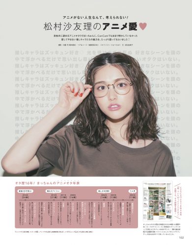 CanCam2019年9月号オタ活