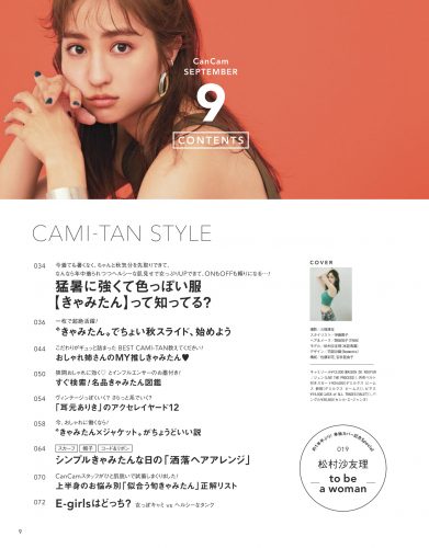 CanCam2019年9月号もくじ