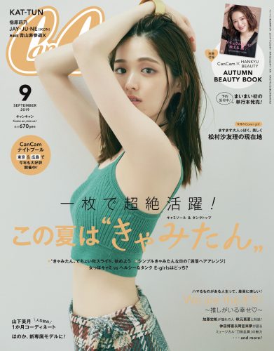CanCam2019年9月号表紙