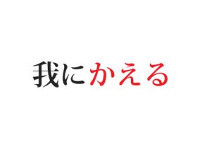 我にかえる