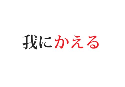 我にかえる