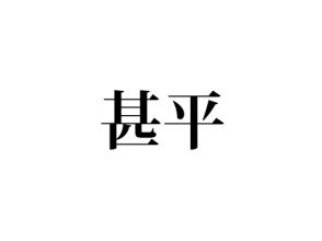 甚平