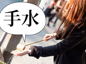 手水