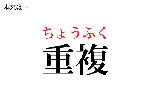 重複の読み方
