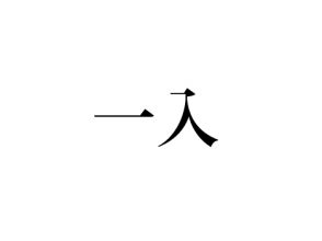 一入