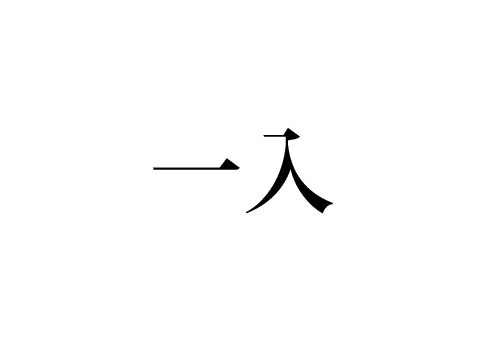 一入