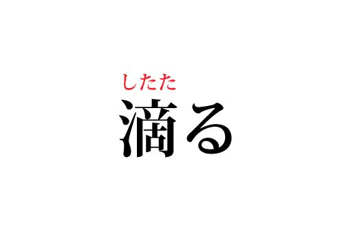 滴るの読み方