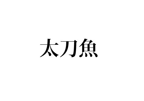 太刀魚