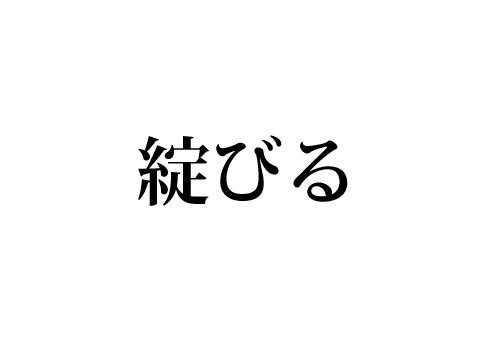 綻びる