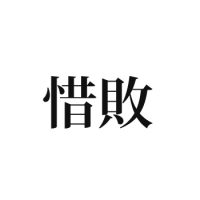 惜敗