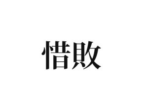 惜敗