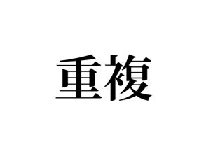重複