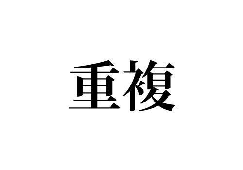 重複