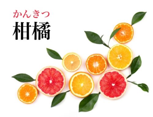 柑橘の読み方