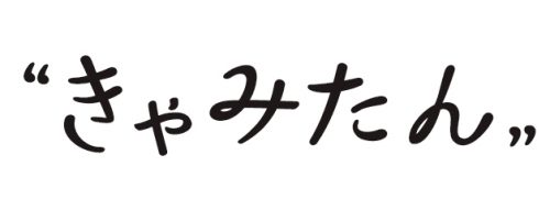 きゃみたん