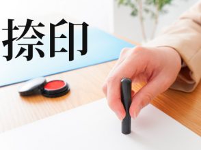 捺印