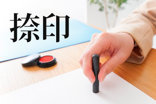 捺印