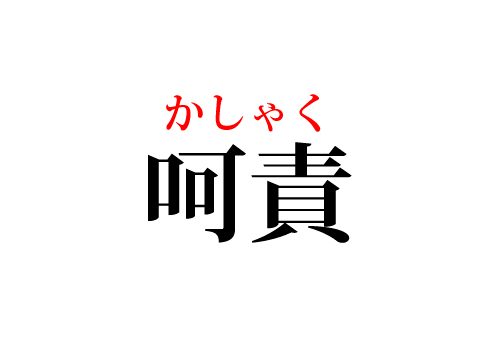 呵責の読み方