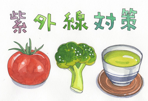 ■食べ物で体の中からUVケアも！おすすめの野菜は？
