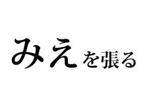みえをはる