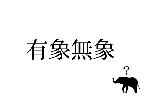 有象無象