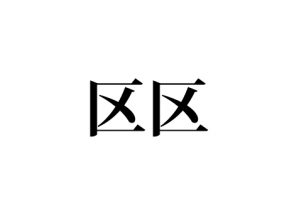 区区