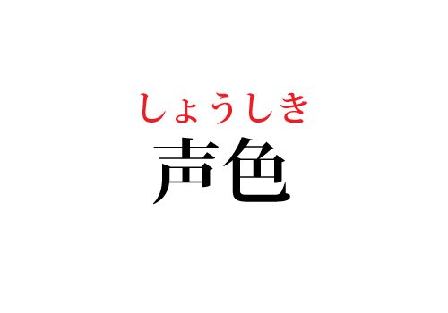 声色の読み方