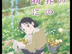 この世界の片隅に