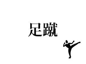 足蹴