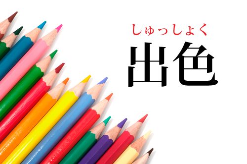 出色の読み方