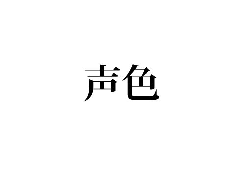 声色