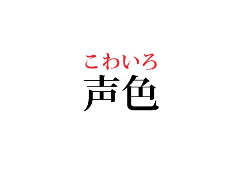 声色の読み方