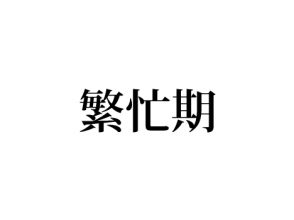 繁忙期