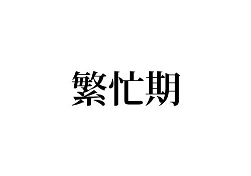 繁忙期