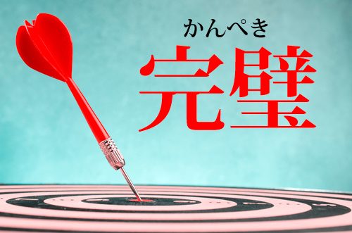 かんぺきの漢字