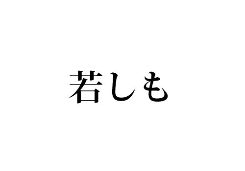 若しも