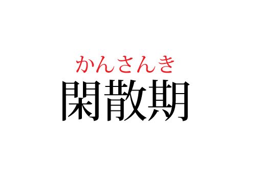 閑散期の読み方