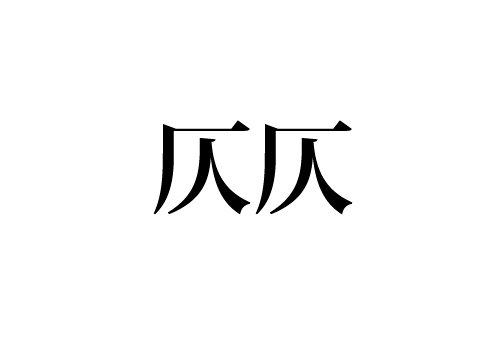 仄仄