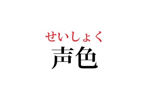声色の読み方