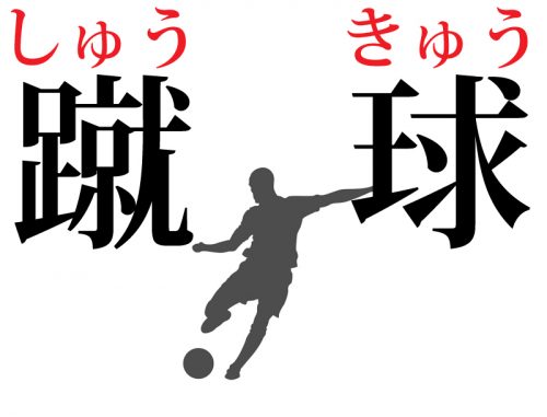 蹴球の読み方
