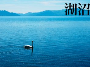 湖沼